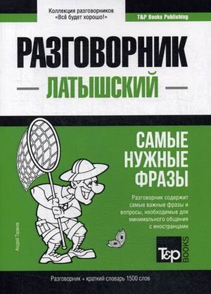 Латышский язык. Разговорник. Самые нужные фразы. Краткий словарь. 1500 слов