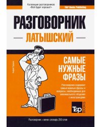 Латышский язык. Разговорник. Самые нужные фразы. Мини-словарь. 250 слов
