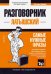 Латышский язык. Разговорник. Самые нужные фразы. Мини-словарь. 250 слов
