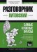 Литовский язык. Разговорник. Самые нужные фразы. Краткий словарь. 1500 слов