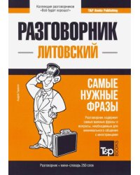 Литовский язык. Разговорник. Самые нужные фразы. Мини-словарь. 250 слов
