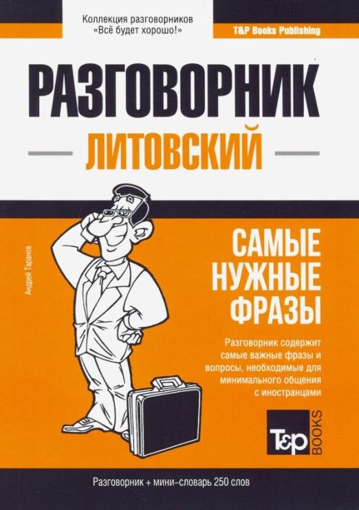 Литовский язык. Разговорник. Самые нужные фразы. Мини-словарь. 250 слов