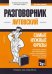 Литовский язык. Разговорник. Самые нужные фразы. Мини-словарь. 250 слов