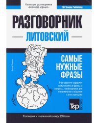 Литовский язык. Разговорник. Тематический словарь. 3000 слов