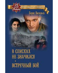 В списках не значился. Встречный бой
