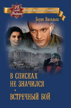 Обложка книги «В списках не значился. Встречный бой» — Васильев Б.Л., ISBN 9785448416217