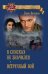 Обложка книги «В списках не значился. Встречный бой» — Васильев Б.Л., ISBN 9785448416217