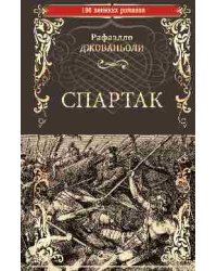 Спартак
