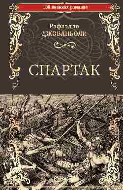 Спартак
