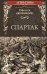 Спартак