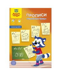 Пропись "Прописные буквы", А5, 8 листов