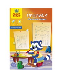 Пропись "Печатные буквы", А5, 8 листов