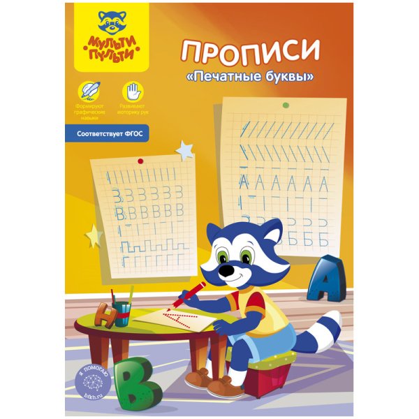 Обложка книги «Пропись "Печатные буквы", А5, 8 листов»