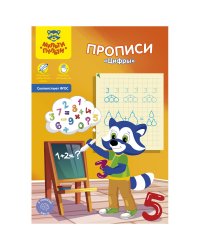 Пропись "Цифры", А5, 8 листов