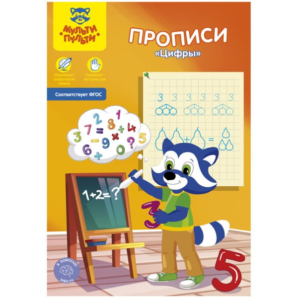 Обложка книги «Пропись "Цифры", А5, 8 листов»
