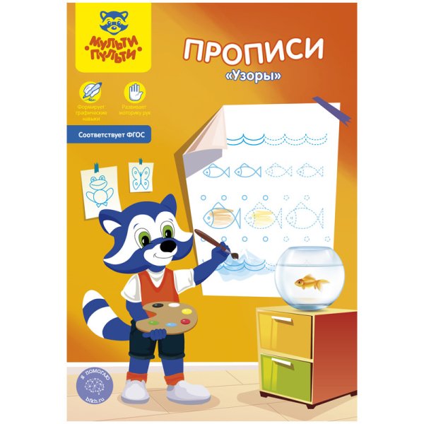 Обложка книги «Пропись "Узоры", А5, 8 листов»