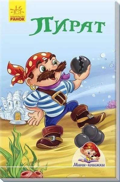Обложка книги «Пират» — Новицкий Е., ISBN 9789667489007