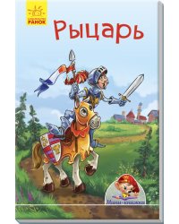 Рыцарь