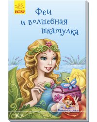 Феи и волшебная шкатулка