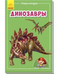 Динозавры