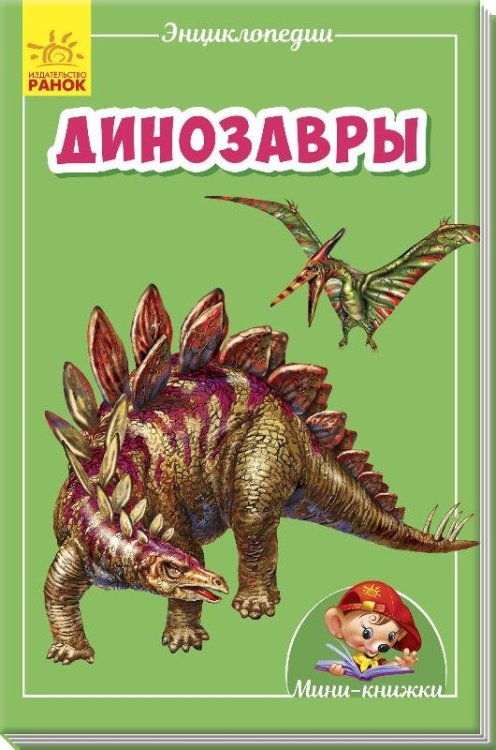 Динозавры