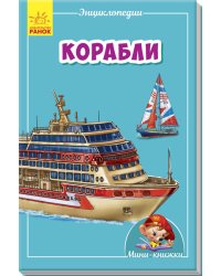Корабли
