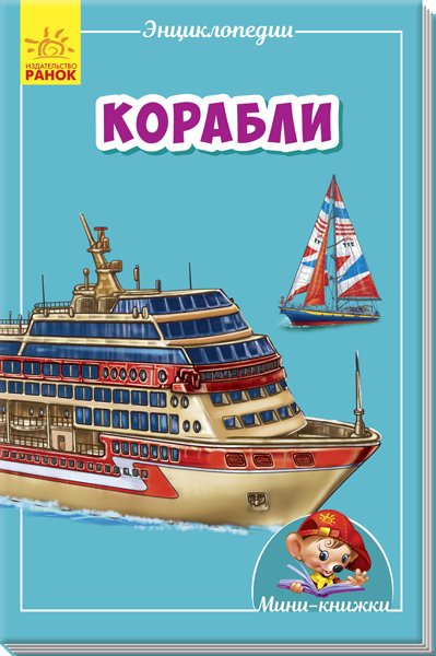 Обложка книги «Корабли» — Горянская И.В., ISBN 9789667487263