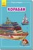 Обложка книги «Корабли» — Горянская И.В., ISBN 9789667487263
