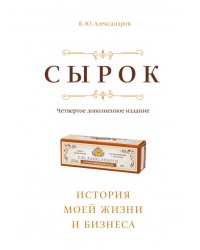 Сырок. История моей жизни и бизнеса