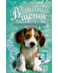 Волшебный щенок, или Сохрани мой секрет!