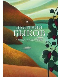 Пятое действие