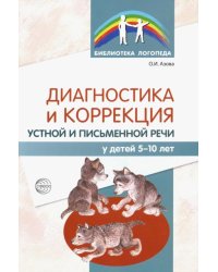 Диагностика и коррекция устной и письменной речи у детей 5-10 лет