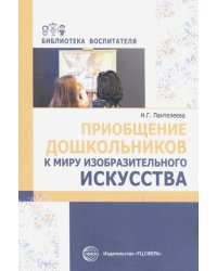 Приобщение дошкольников к миру изобразительного искусства