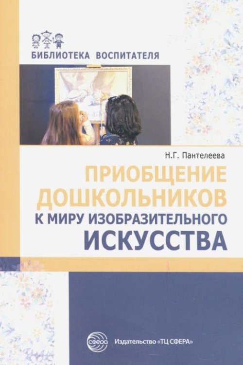 Приобщение дошкольников к миру изобразительного искусства