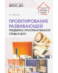 Проектирование развивающей предметно-пространственной среды в ДОО. Методические рекомендации. ФГОС