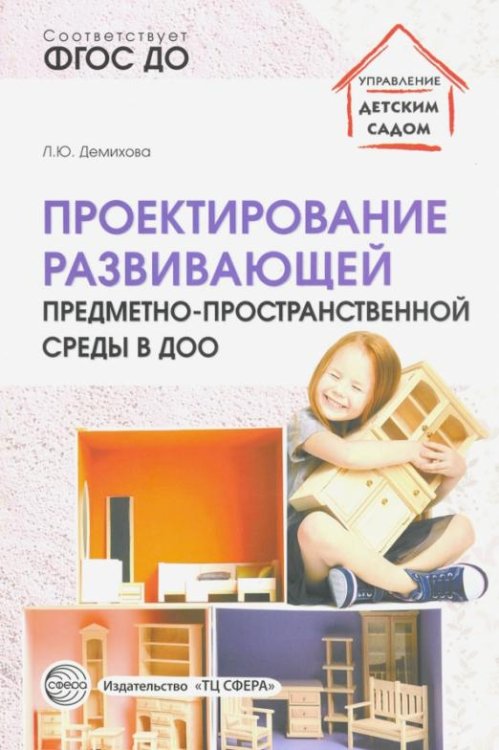 Проектирование развивающей предметно-пространственной среды в ДОО. Методические рекомендации. ФГОС