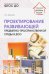 Проектирование развивающей предметно-пространственной среды в ДОО. Методические рекомендации. ФГОС