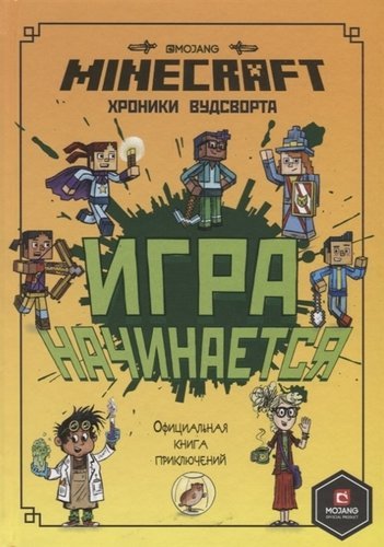 Хроники Вудсворта Minecraft. Игра начинается! Хроники Вудсворта. Официальная книга приключений