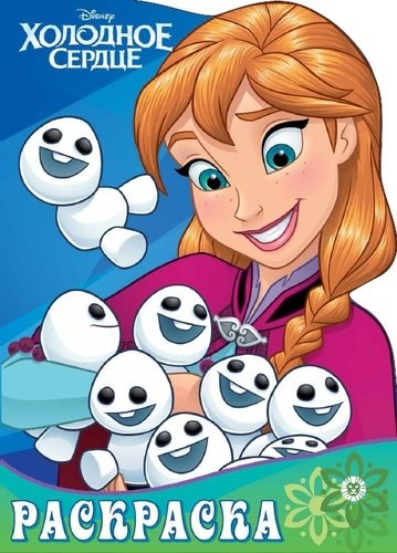 Раскраска-улыбка Холодное сердце. № РУЛ 1905. Раскраска-улыбка