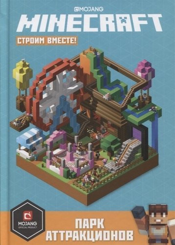 Minecraft: строим вместе. Парк аттракционов. Первое знакомство