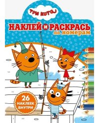 Три Кота. № НРПН 1919. Наклей и раскрась по номерам