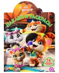 44 котенка. № НР 19081. Наклей и раскрась!