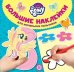 Обложка книги «Мой маленький пони. № БН 1902. Большие наклейки для маленьких пальчиков», ISBN 9785447156138