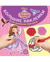 София Прекрасная. № БН 1905. Большие наклейки для маленьких пальчиков