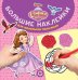 Обложка книги «София Прекрасная. № БН 1905. Большие наклейки для маленьких пальчиков», ISBN 9785447156817