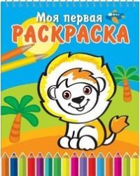 Весёлый львёнок. Книжка-раскраска на спирали