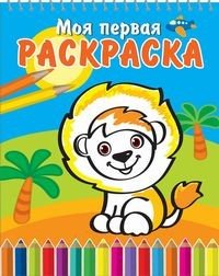 Весёлый львёнок. Книжка-раскраска на спирали