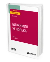Биохимия человека. Учебник для вузов