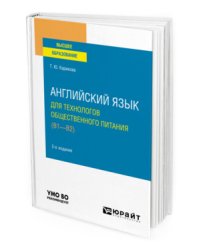 Английский язык для технологов общественного питания (B1-B2). Учебное пособие для вузов