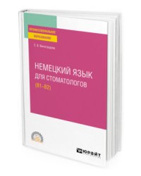 Немецкий язык для стоматологов (B1–B2). Учебное пособие для СПО